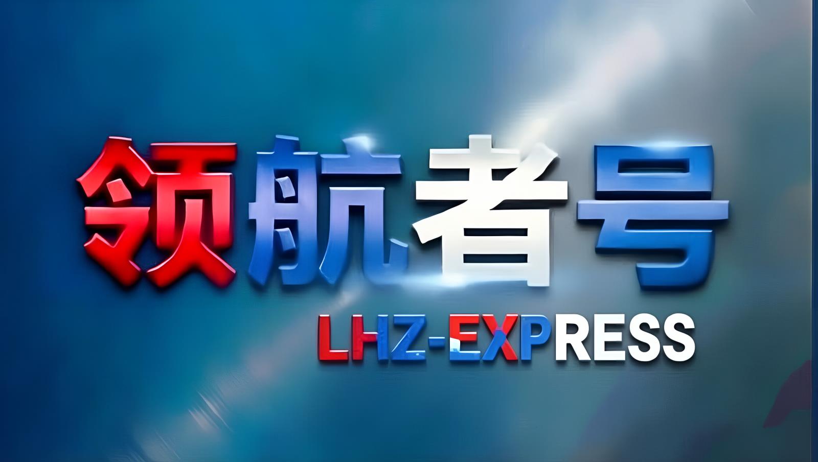 领航者号LHZ-TIR中亚卡航 | 中国至中亚五国TIR卡车运输 5-10天